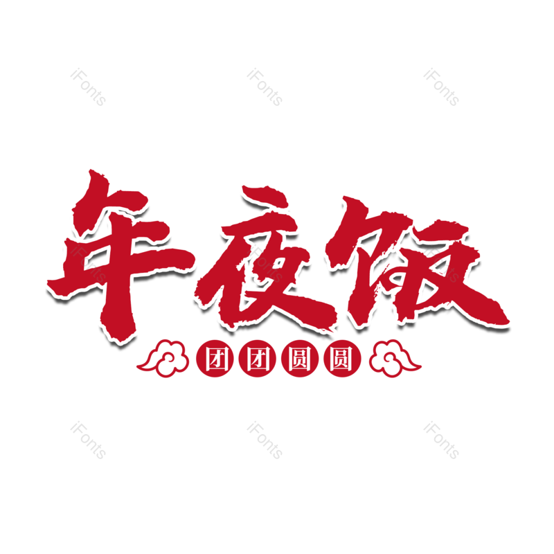 艺术字图片,装饰元素,红色PNG,除夕免抠素材